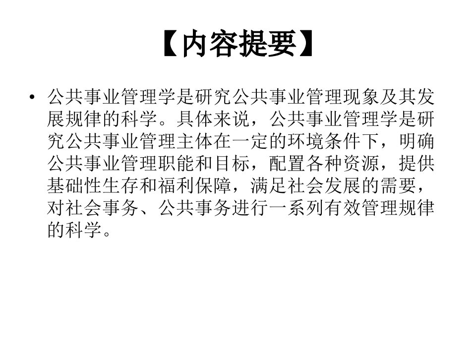 全套课件公共事业管理学基础