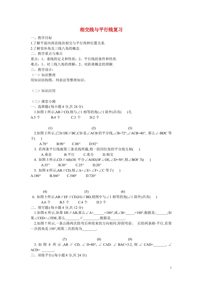 山东省临沭县第三初级中学七年级数学下册第五章相交与平行线复习无答案新人教版