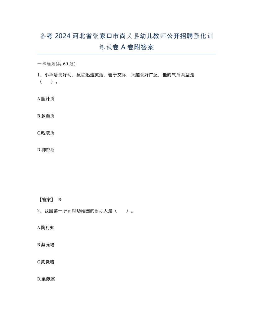 备考2024河北省张家口市尚义县幼儿教师公开招聘强化训练试卷A卷附答案