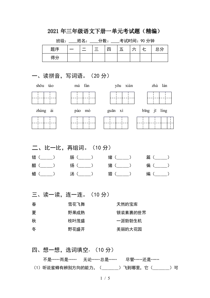 2021年三年级语文下册一单元考试题(精编)