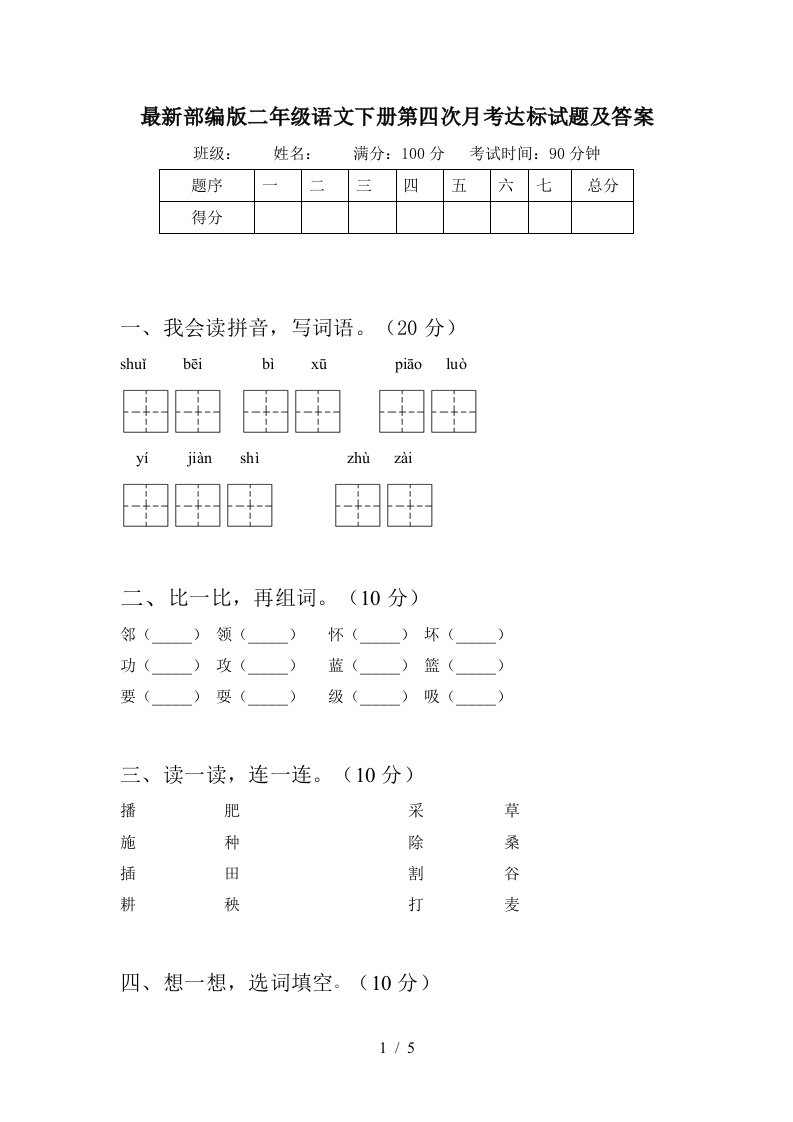 最新部编版二年级语文下册第四次月考达标试题及答案