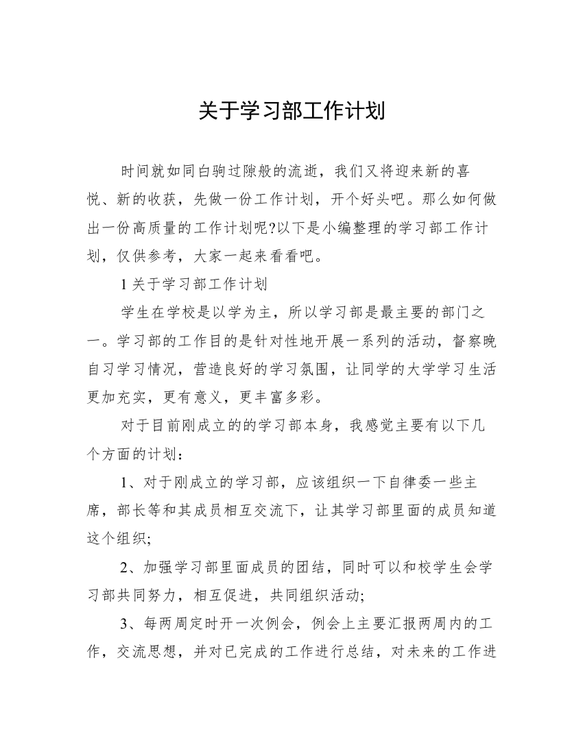 关于学习部工作计划