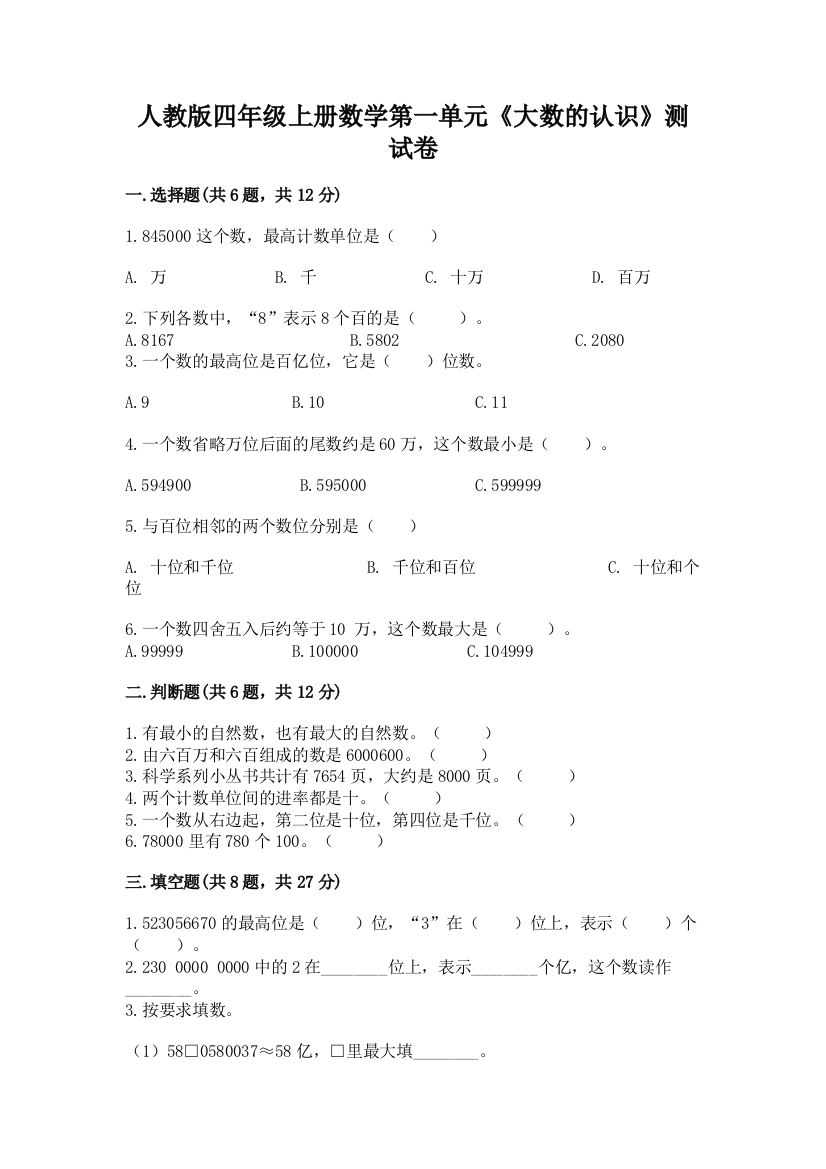 人教版四年级上册数学第一单元《大数的认识》测试卷含答案（满分必刷）