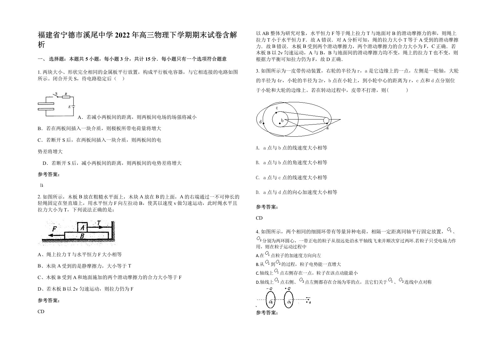 福建省宁德市溪尾中学2022年高三物理下学期期末试卷含解析