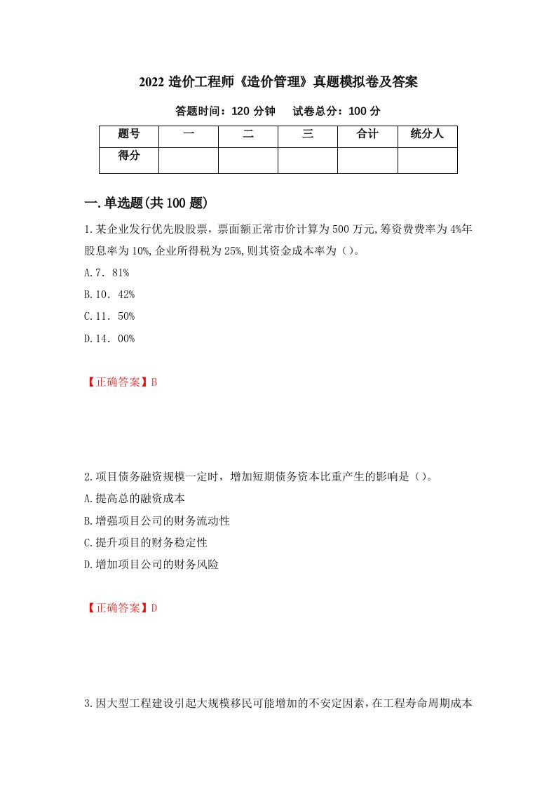 2022造价工程师造价管理真题模拟卷及答案4