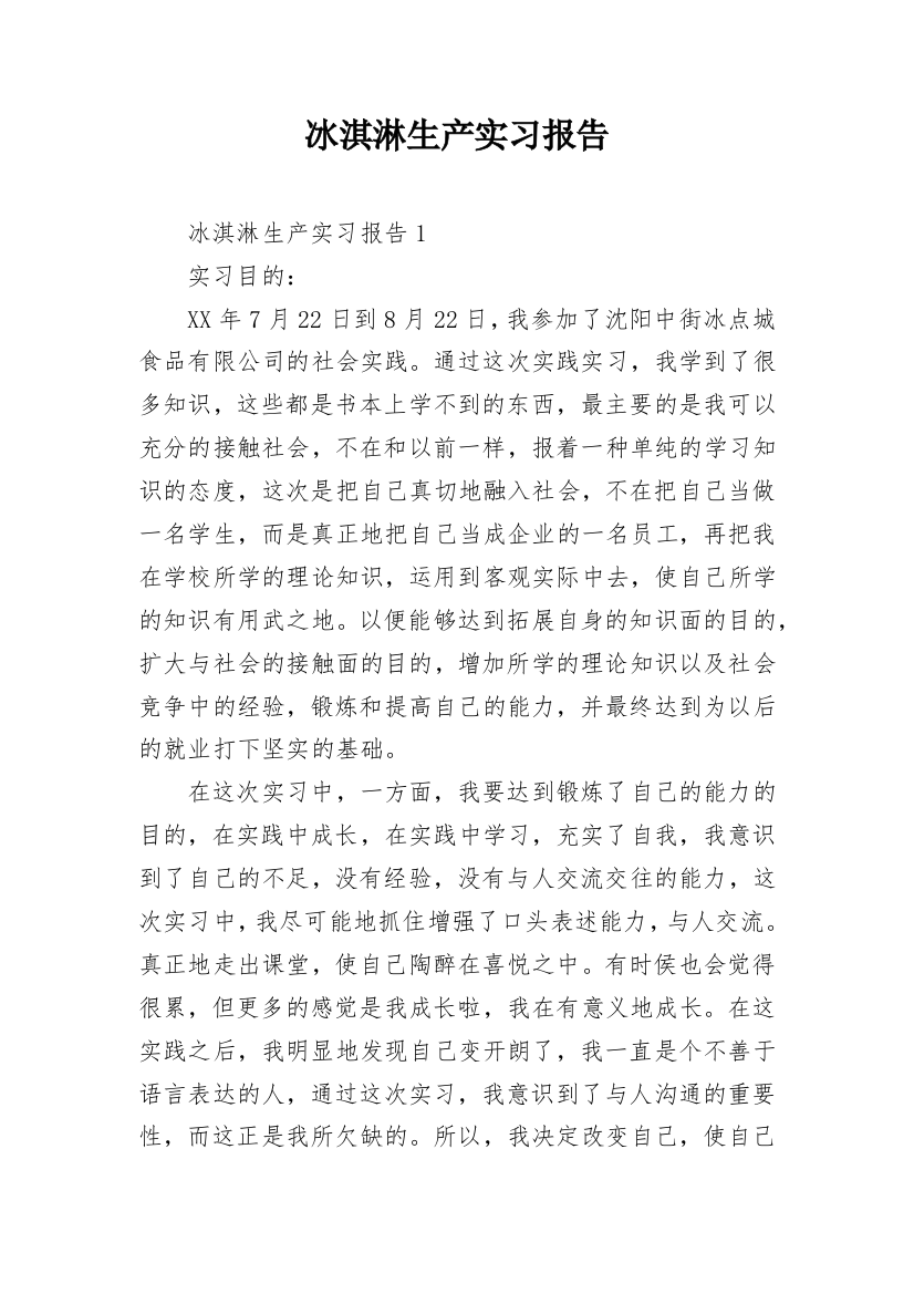 冰淇淋生产实习报告