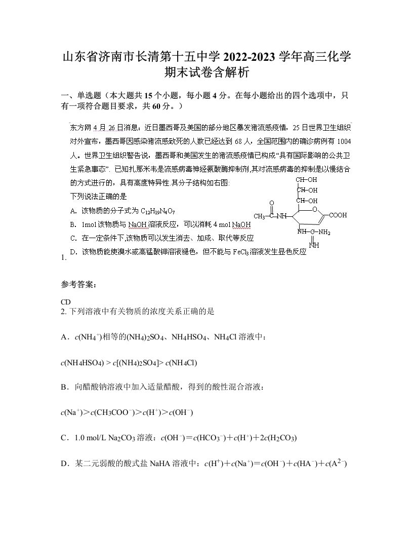 山东省济南市长清第十五中学2022-2023学年高三化学期末试卷含解析