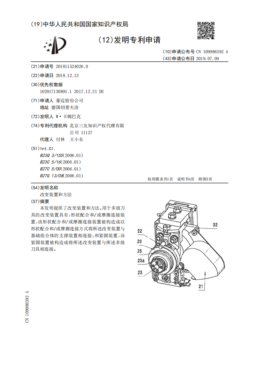 改变装置和方法