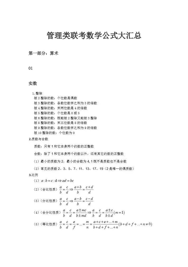 管理类联考数学公式大汇总