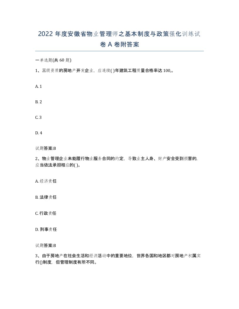 2022年度安徽省物业管理师之基本制度与政策强化训练试卷A卷附答案