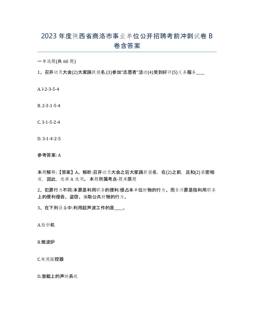 2023年度陕西省商洛市事业单位公开招聘考前冲刺试卷B卷含答案