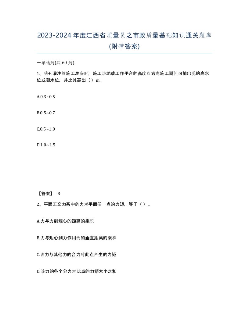 2023-2024年度江西省质量员之市政质量基础知识通关题库附带答案