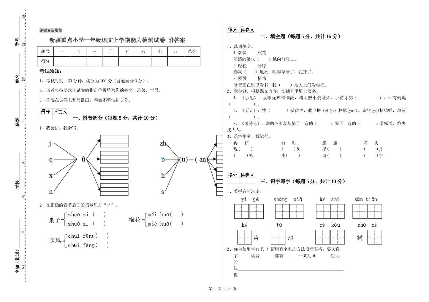 新疆重点小学一年级语文上学期能力检测试卷-附答案