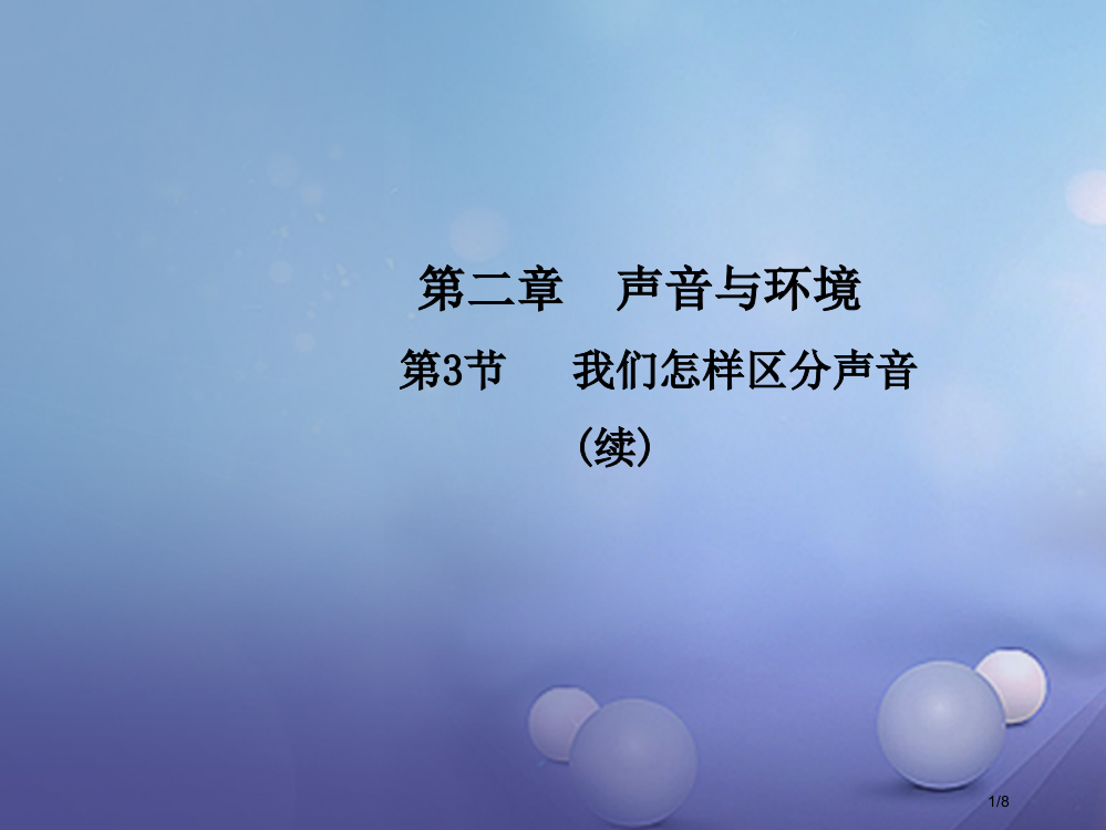 八年级物理上册2.3我们怎样区分声音续教学全国公开课一等奖百校联赛微课赛课特等奖PPT课件