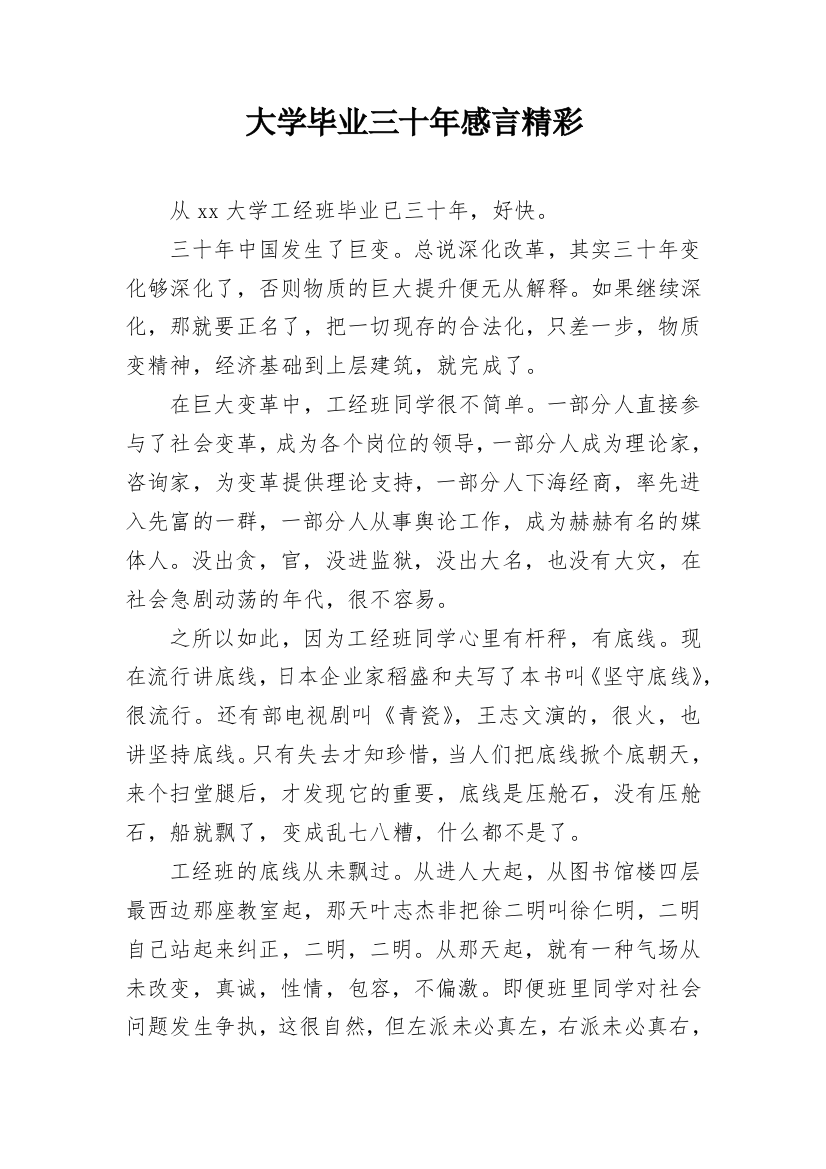 大学毕业三十年感言精彩