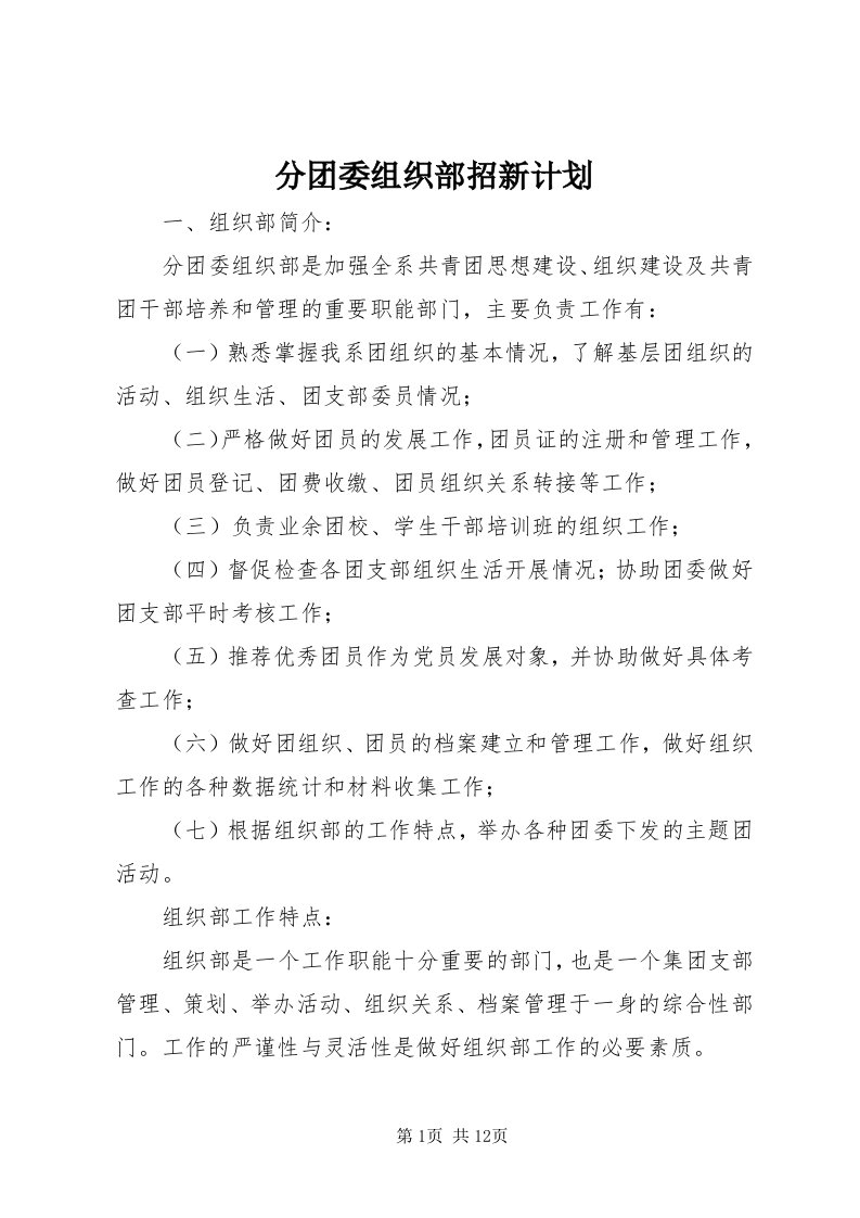 分团委组织部招新计划