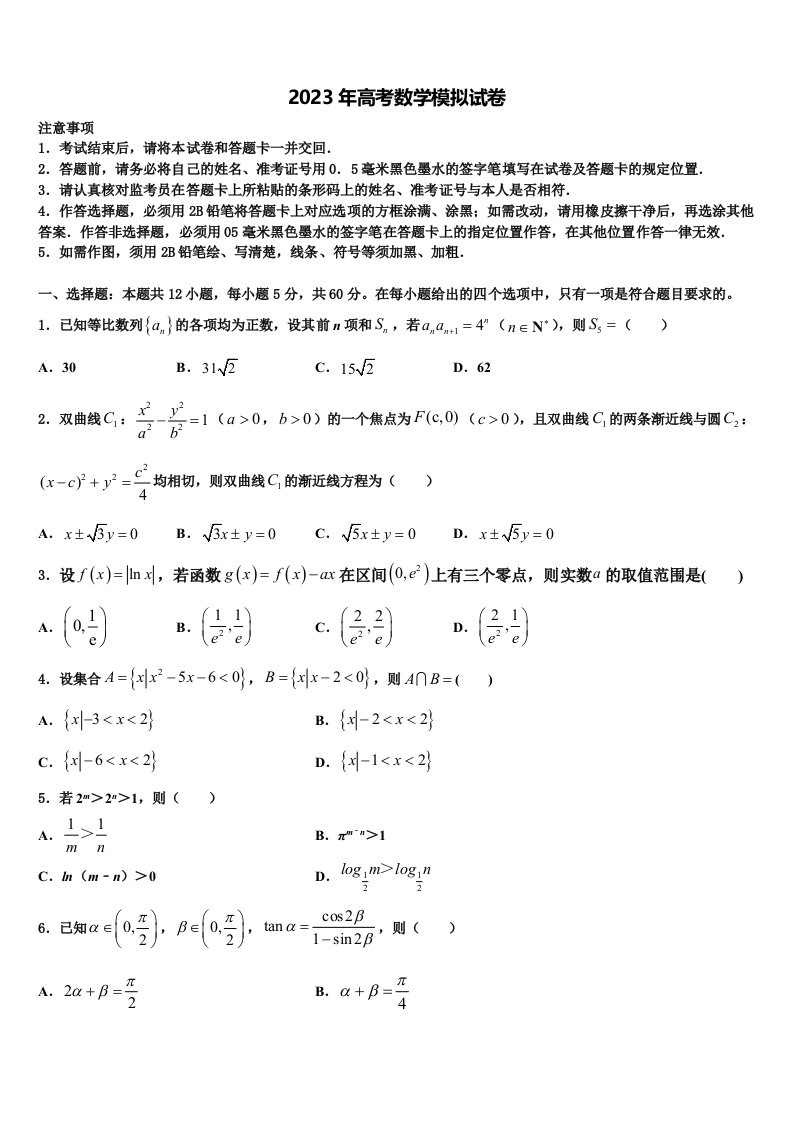 四川省乐山市峨眉山市第二中学2023届高三第六次模拟考试数学试卷含解析