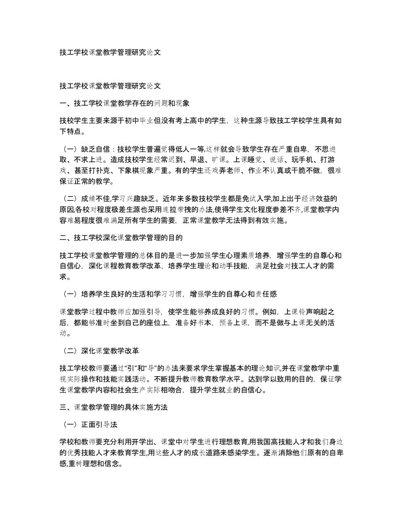 技工学校课堂教学管理研究论文