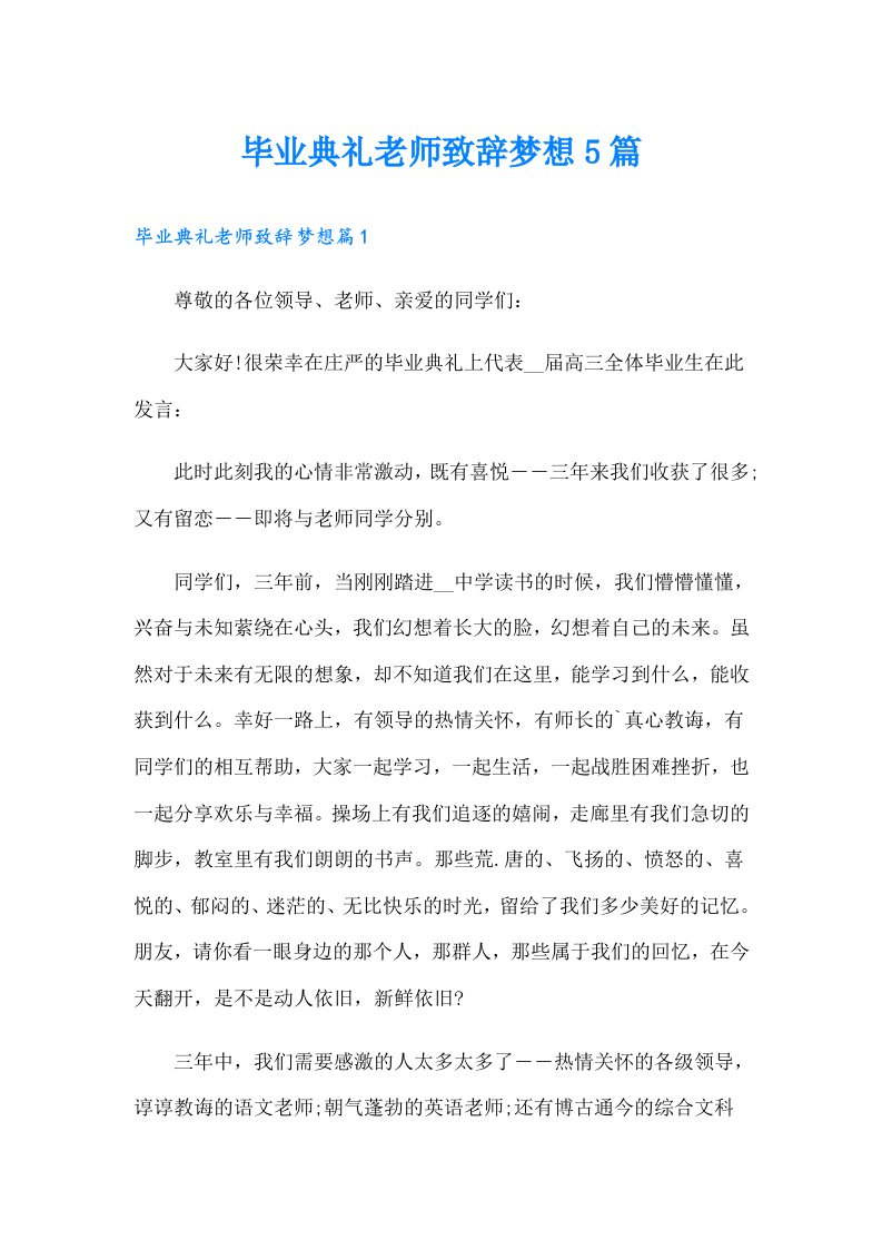 毕业典礼老师致辞梦想5篇