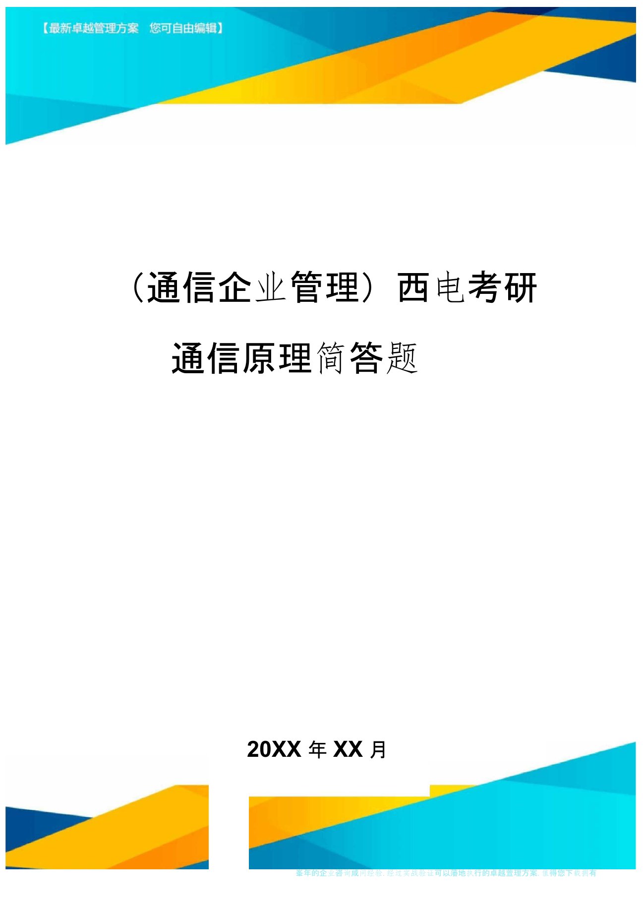 (通信企业管理)西电考研通信原理简答题精编