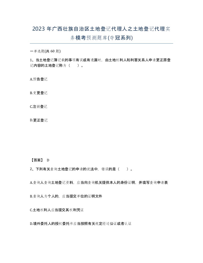 2023年广西壮族自治区土地登记代理人之土地登记代理实务模考预测题库夺冠系列