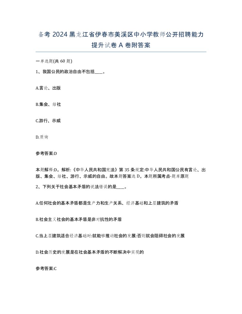 备考2024黑龙江省伊春市美溪区中小学教师公开招聘能力提升试卷A卷附答案