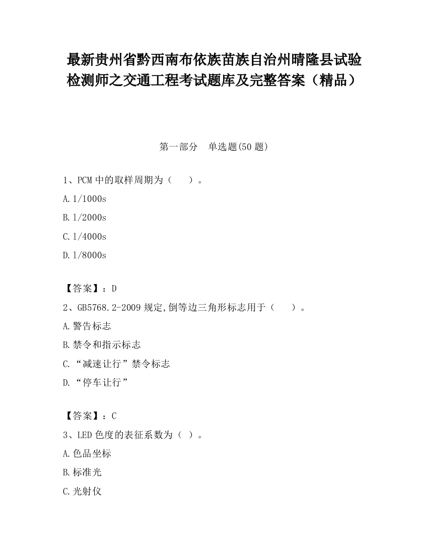 最新贵州省黔西南布依族苗族自治州晴隆县试验检测师之交通工程考试题库及完整答案（精品）