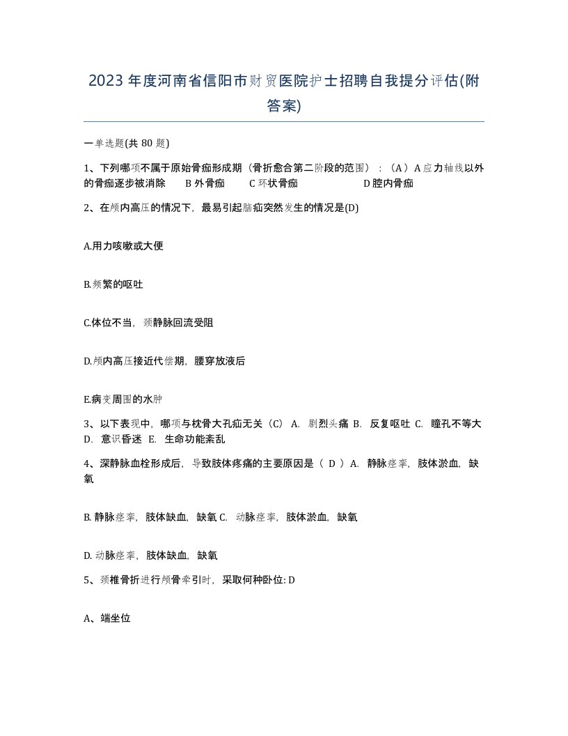 2023年度河南省信阳市财贸医院护士招聘自我提分评估附答案