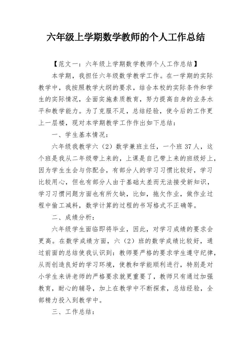 六年级上学期数学教师的个人工作总结