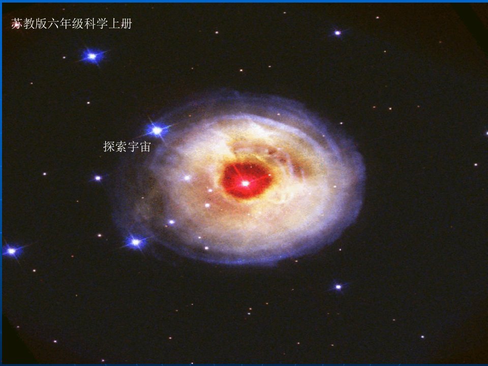 《探索宇宙》(苏教版六年级上册科学课件)