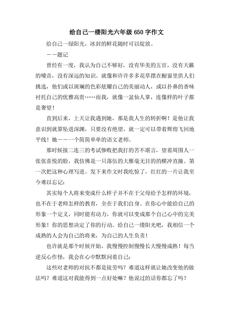 给自己一缕阳光六年级650字作文