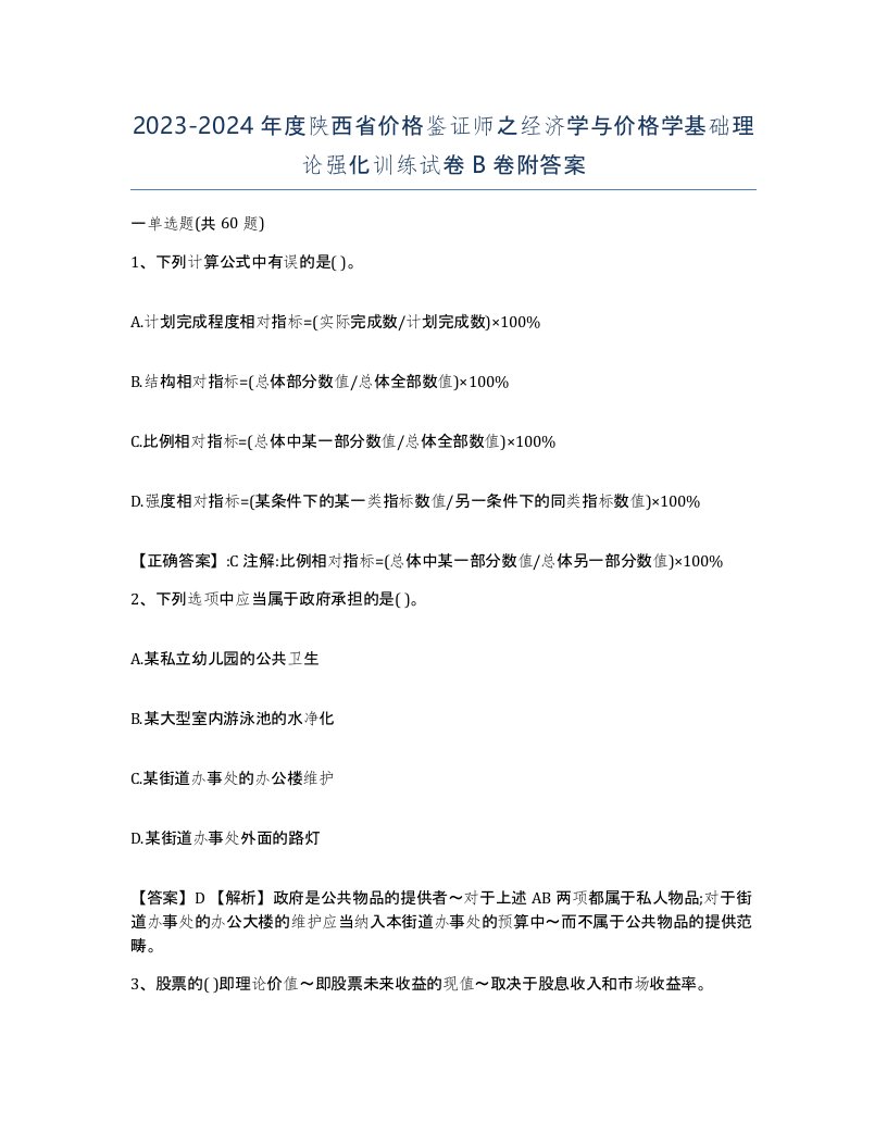 2023-2024年度陕西省价格鉴证师之经济学与价格学基础理论强化训练试卷B卷附答案