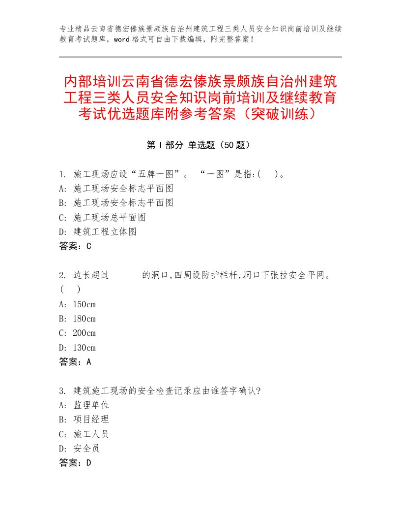 内部培训云南省德宏傣族景颇族自治州建筑工程三类人员安全知识岗前培训及继续教育考试优选题库附参考答案（突破训练）