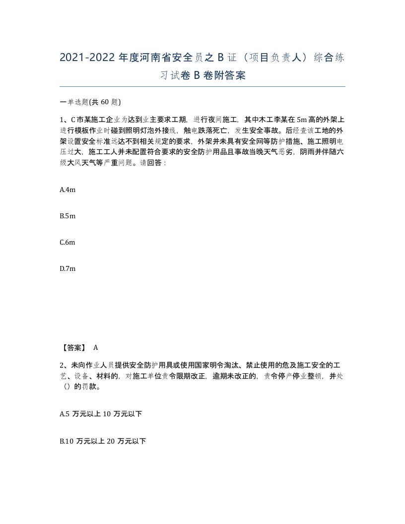 2021-2022年度河南省安全员之B证项目负责人综合练习试卷B卷附答案