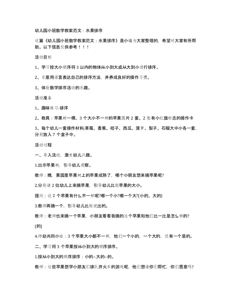 幼儿园小班数学教案范文：水果排序