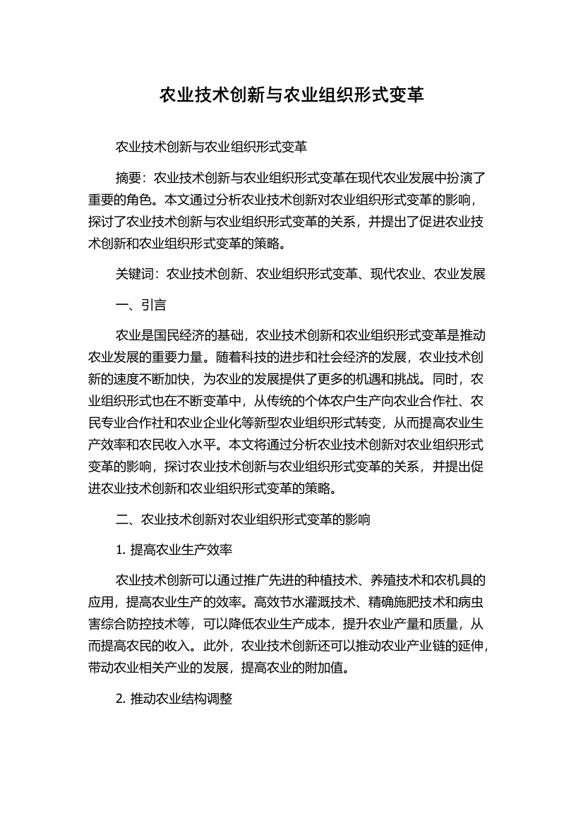 农业技术创新与农业组织形式变革