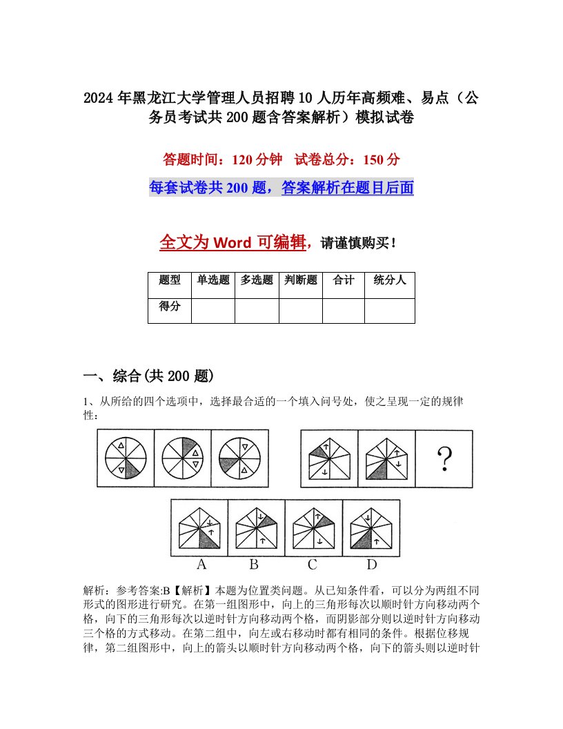 2024年黑龙江大学管理人员招聘10人历年高频难、易点（公务员考试共200题含答案解析）模拟试卷