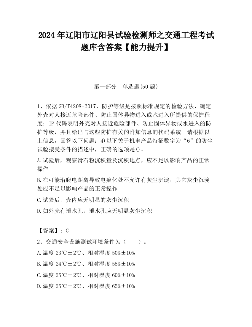 2024年辽阳市辽阳县试验检测师之交通工程考试题库含答案【能力提升】