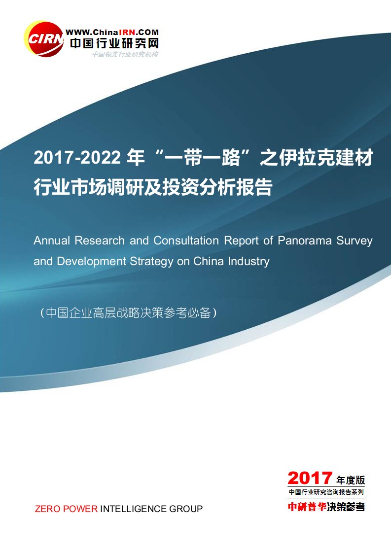 2017-2022年“一带一路”之伊拉克建材行业市场调研及投资分析报告目录