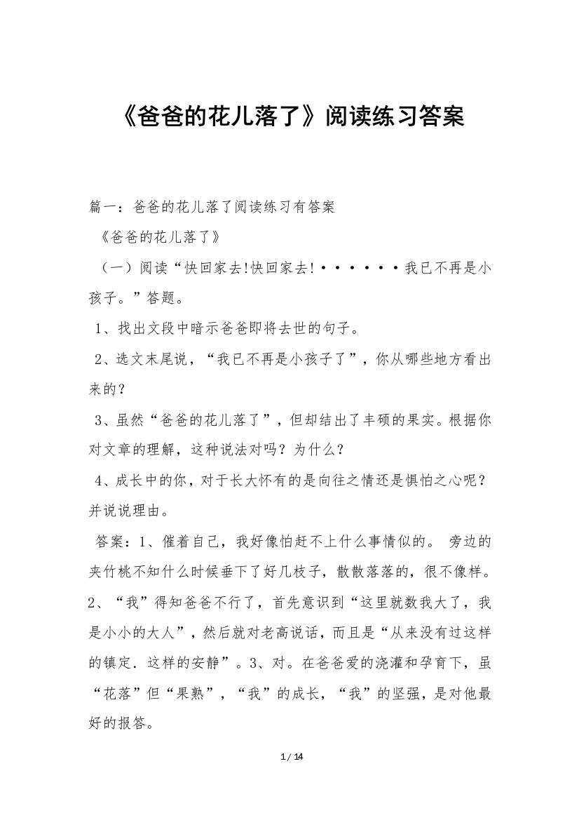 《爸爸的花儿落了》阅读练习答案