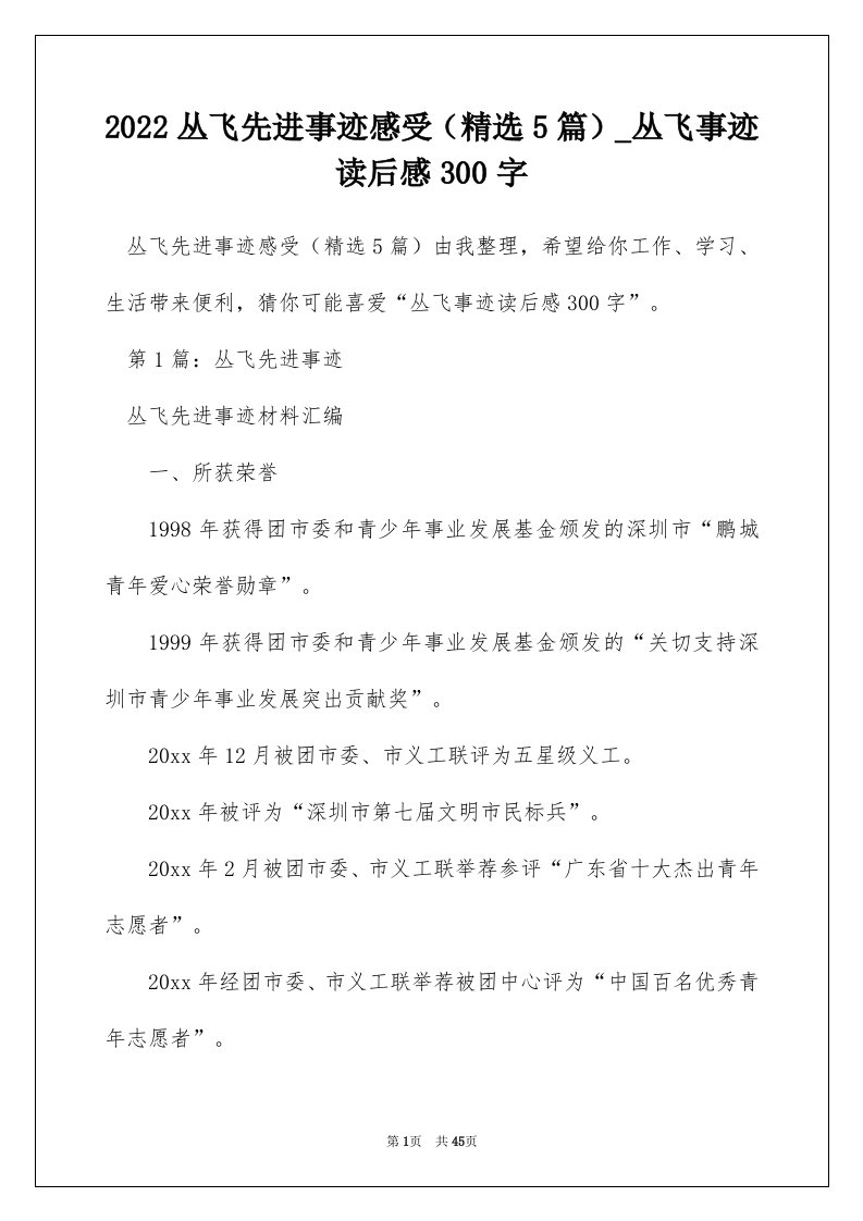 2022丛飞先进事迹感受精选5篇_丛飞事迹读后感300字