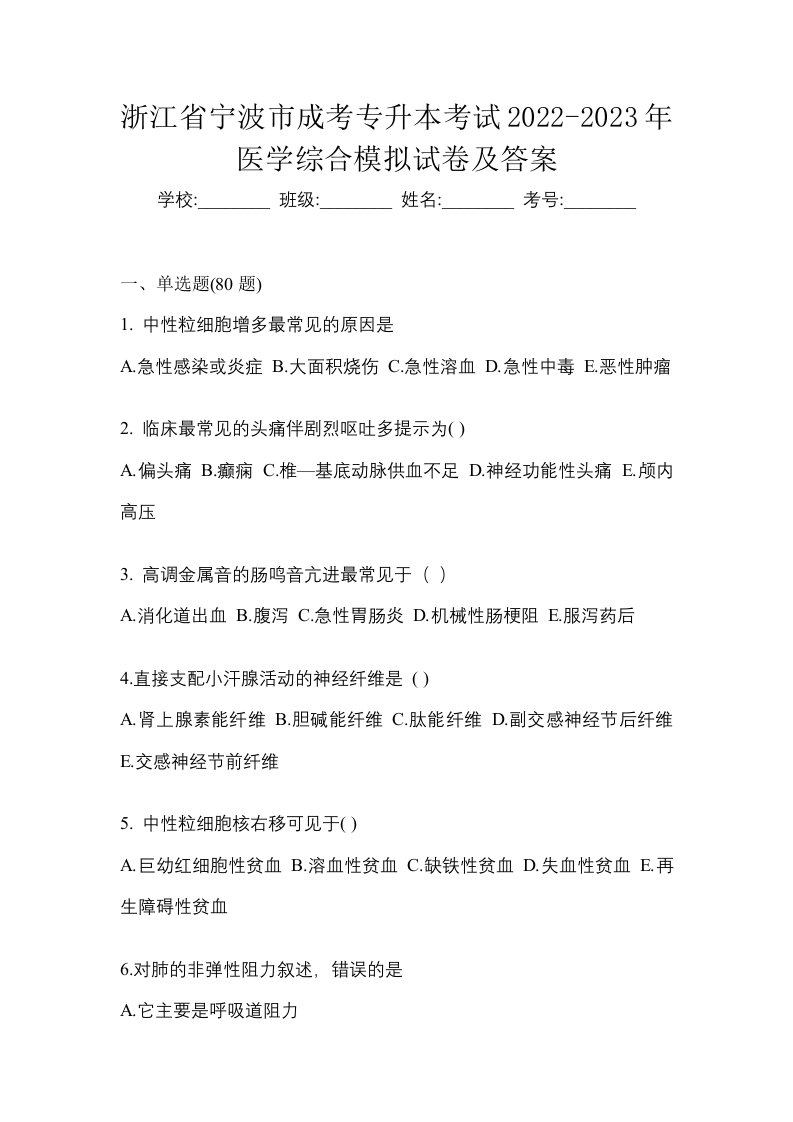 浙江省宁波市成考专升本考试2022-2023年医学综合模拟试卷及答案