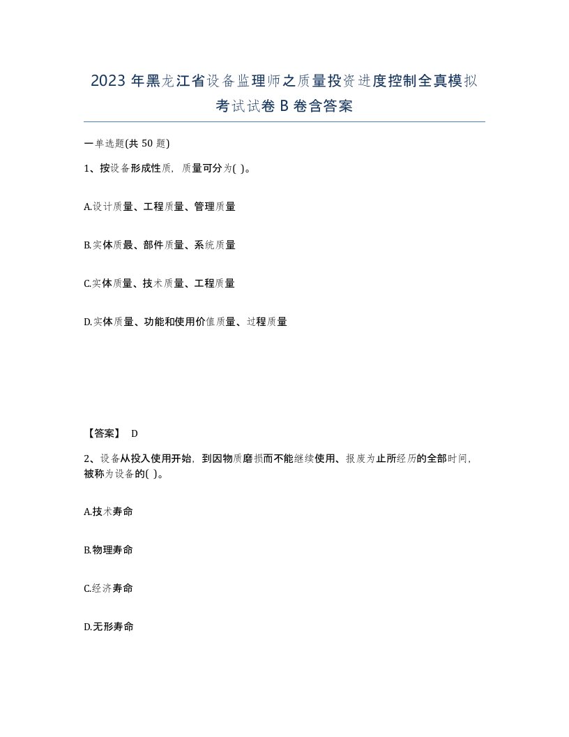 2023年黑龙江省设备监理师之质量投资进度控制全真模拟考试试卷B卷含答案