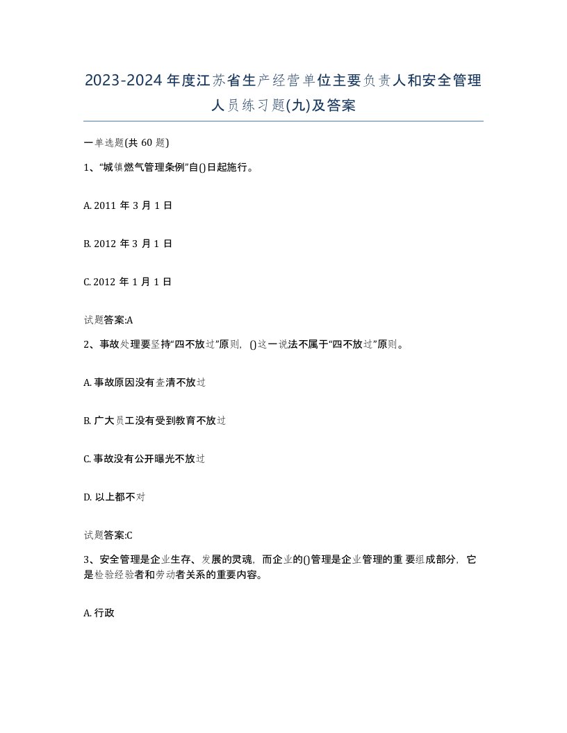 20232024年度江苏省生产经营单位主要负责人和安全管理人员练习题九及答案