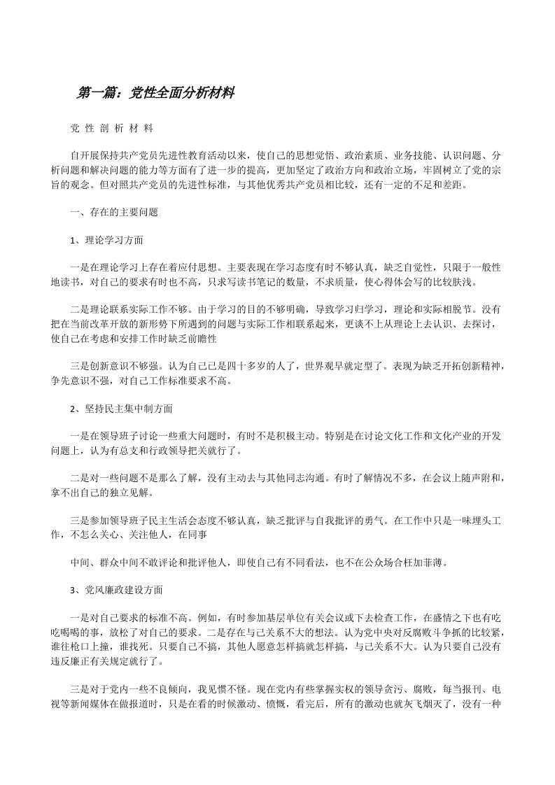 党性全面分析材料[修改版]