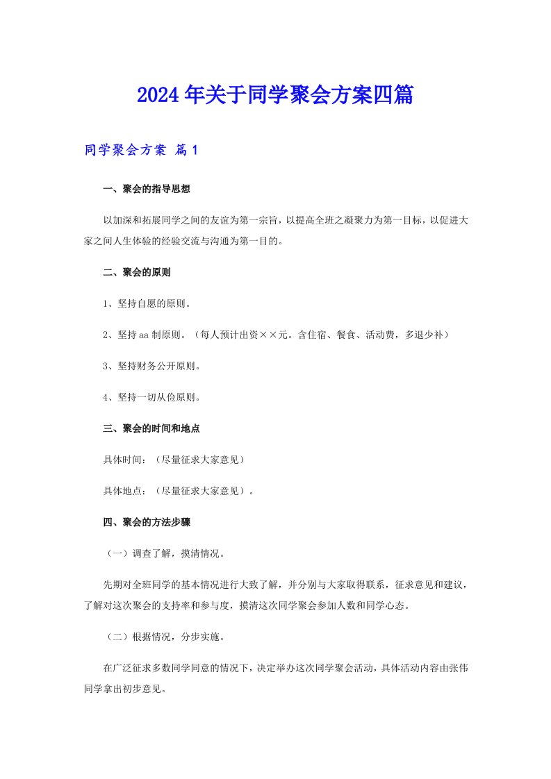 2024年关于同学聚会方案四篇