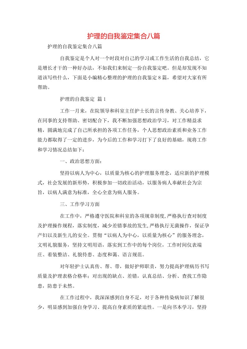 护理的自我鉴定集合八篇