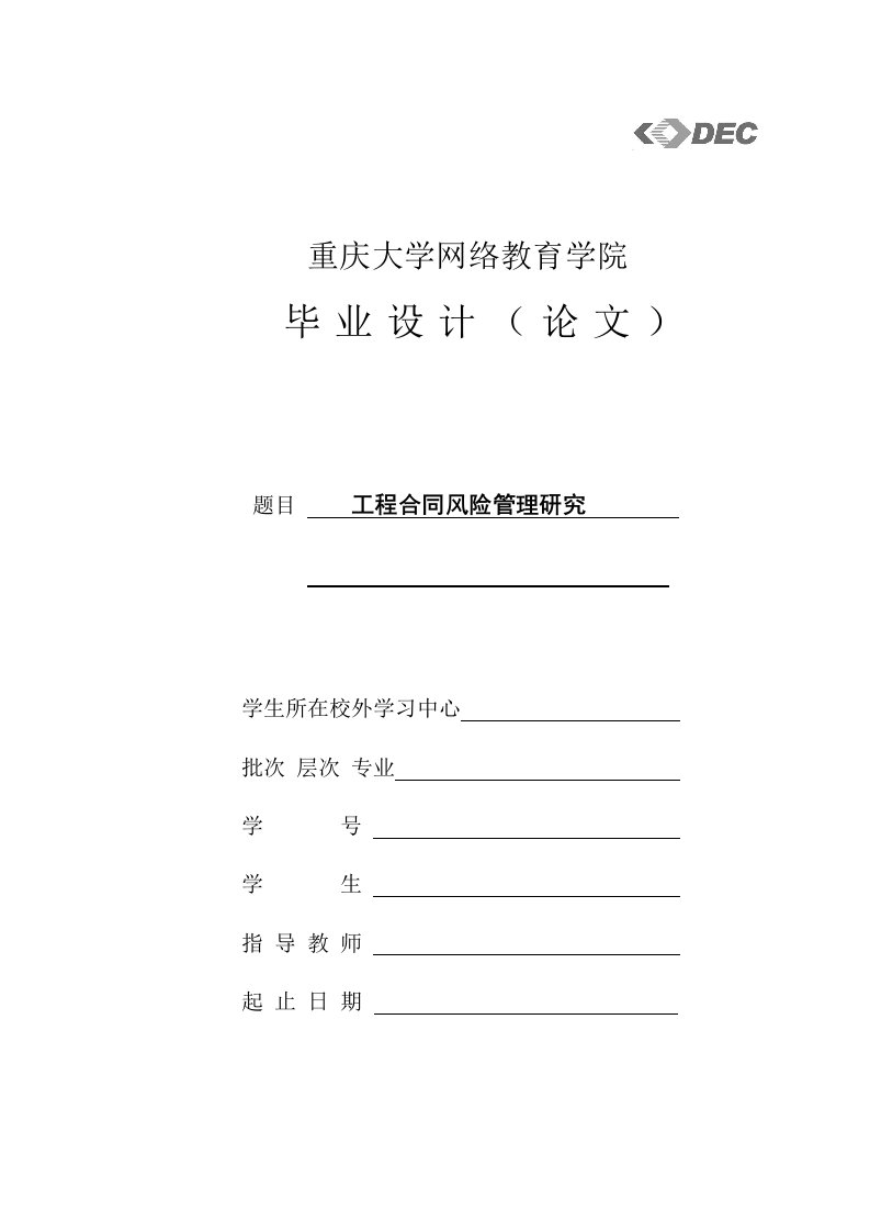 毕业设计（论文）-工程合同风险管理研究