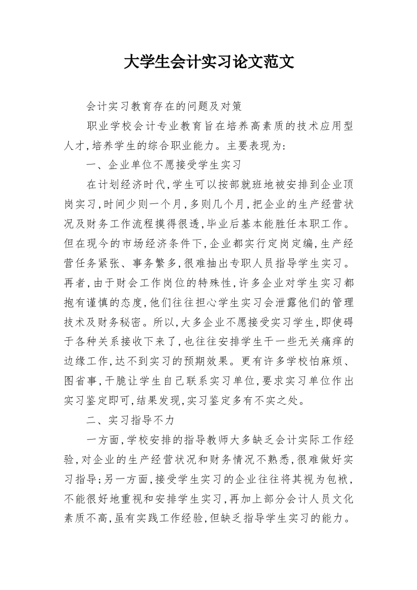 大学生会计实习论文范文