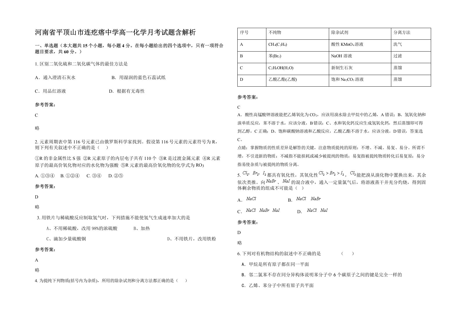 河南省平顶山市连疙瘩中学高一化学月考试题含解析